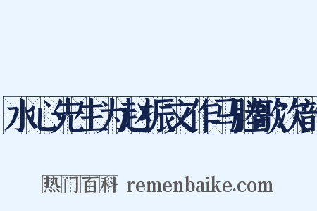 水心先生为赵振文作马塍歌次韵是什么意思的图片